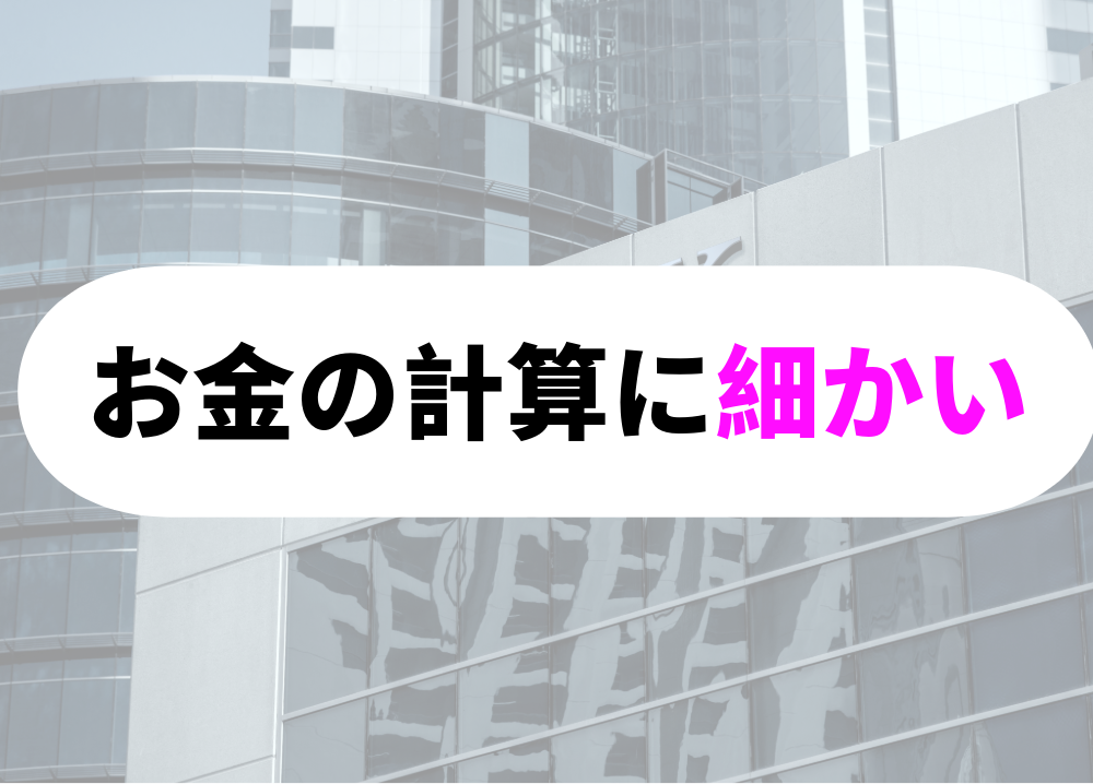 銀行　向いているお金の計算に細かい